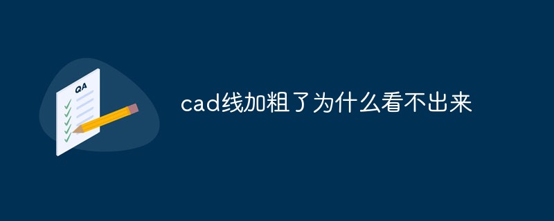 cad线加粗了为什么看不出来